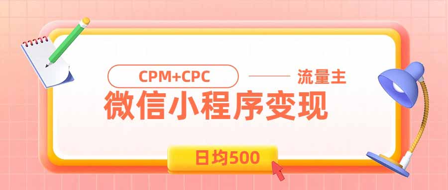 (19962期)日均500的微信小程序,老牌CPM+CPC项目,非常适合上班族和宝妈的副业 (19962期)日均500的微信小程序,老牌CPM+CPC项目,非常适合上班族和宝妈的副业