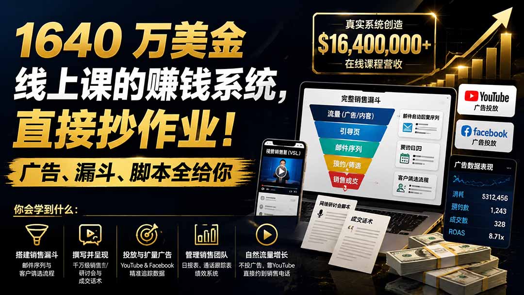 (19833期)1640 万美金线上课的赚钱系统,直接抄作业!广告、漏斗、脚本全给你【原创双语字幕】 (19833期)1640 万美金线上课的赚钱系统,直接抄作业!广告、漏斗、脚本全给你【原创双语字幕】