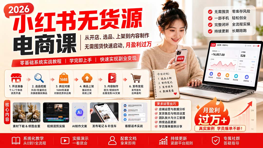 (20154期)小红书无货源电商课(8月30更新):从开店、选品、上架到内容制作,无需囤货快速启动,月盈利过万 (20154期)小红书无货源电商课(8月30更新):从开店、选品、上架到内容制作,无需囤货快速启动,月盈利过万