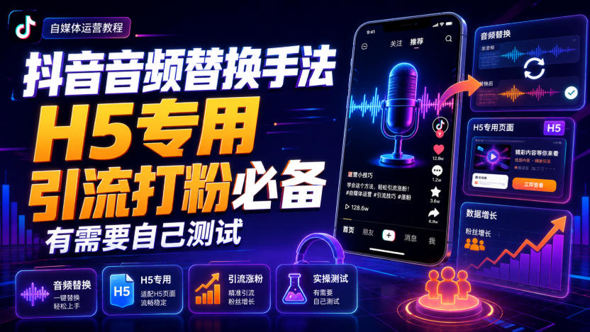 抖音音频替换手法H5专用,引流打粉必备,有需要自己测试 抖音音频替换手法H5专用,引流打粉必备,有需要自己测试