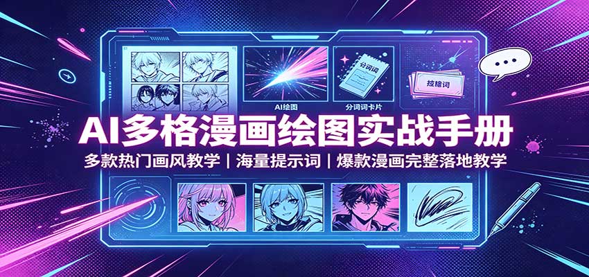 AI多格漫画绘图实战手册:多款热门画风教学,海量提示词,爆款漫画完整落地教学 AI多格漫画绘图实战手册:多款热门画风教学,海量提示词,爆款漫画完整落地教学