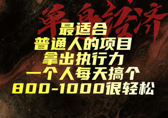 最适合普通人的项目,拿出执行力一个人每天搞个800-1k很轻松【揭秘】 最适合普通人的项目,拿出执行力一个人每天搞个800-1k很轻松【揭秘】