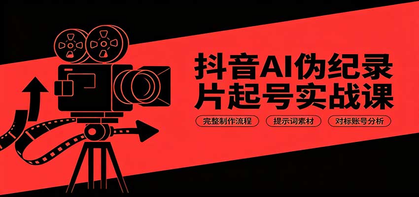 抖音AI伪纪录片起号实战课:完整制作流程,提示词素材,对标账号分析 抖音AI伪纪录片起号实战课:完整制作流程,提示词素材,对标账号分析