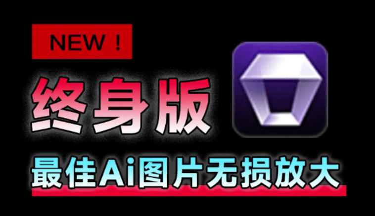 Win/Mac双端支持!最新永久终身版,支持老照片修复,图片变清晰无损放大工具,Aiarty Image Enhancer Win/Mac双端支持!最新永久终身版,支持老照片修复,图片变清晰无损放大工具,Aiarty Image Enhancer