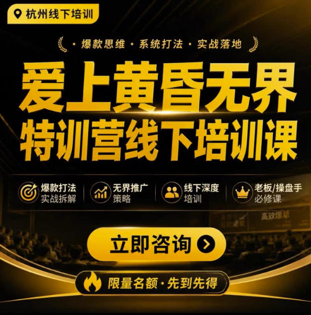 爱上黄昏无界特训营AI推广实战7月27-30杭州线下课,AI落地淘宝最完整的课程,学天猫淘宝的老板必看 爱上黄昏无界特训营AI推广实战7月27-30杭州线下课,AI落地淘宝最完整的课程,学天猫淘宝的老板必看