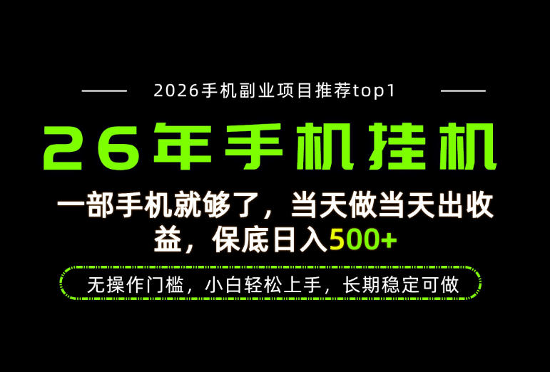 当天见收益,一部手机保底日入500+,无操作门槛,长期稳定可做!【揭秘】 当天见收益,一部手机保底日入500+,无操作门槛,长期稳定可做!【揭秘】
