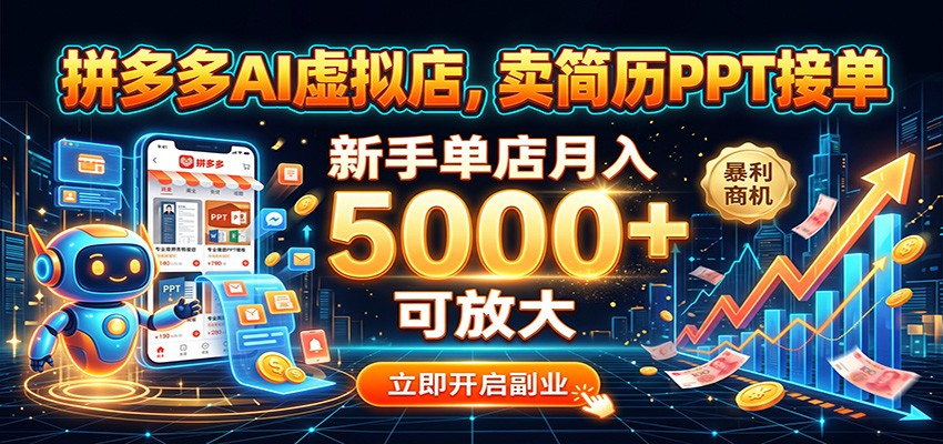拼多多AI虚拟店,卖简历PPT接单,新手单店月入5000+ 可放大 拼多多AI虚拟店,卖简历PPT接单,新手单店月入5000+ 可放大