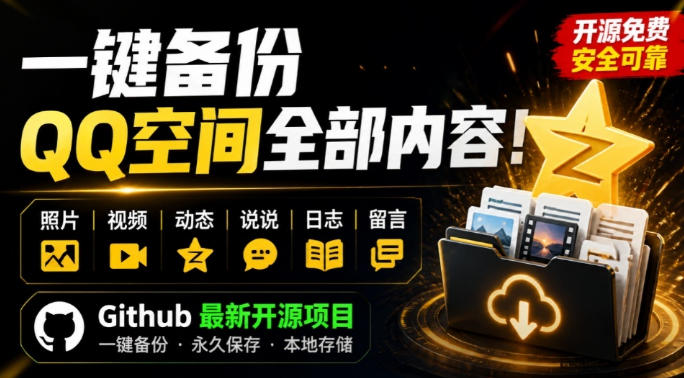 一键将你QQ空间全部内容备份下来!照片/视频/动态信息全存本地,Github最新开源项目QzoneArchive 一键将你QQ空间全部内容备份下来!照片/视频/动态信息全存本地,Github最新开源项目QzoneArchive