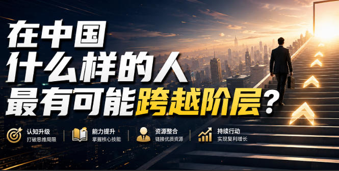 公众号付费文章:在中国什么样的人最有可能跨越阶层? 公众号付费文章:在中国什么样的人最有可能跨越阶层?