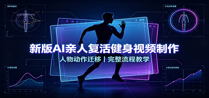 新版AI亲人复活健身视频制作,人物动作迁移,完整流程教学 新版AI亲人复活健身视频制作,人物动作迁移,完整流程教学