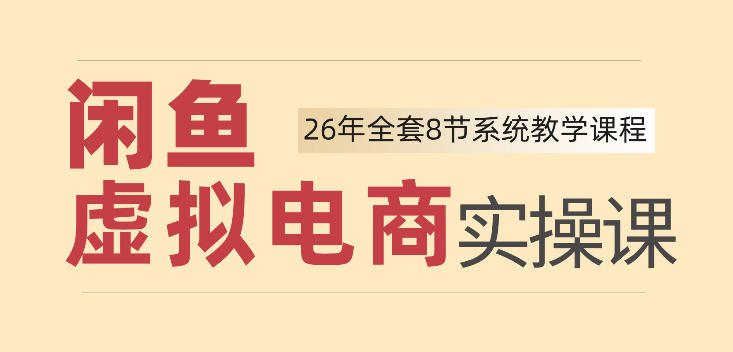 26年闲鱼虚拟电商实操课,新手小白也能带你玩转闲鱼,轻松日入四位数 26年闲鱼虚拟电商实操课,新手小白也能带你玩转闲鱼,轻松日入四位数