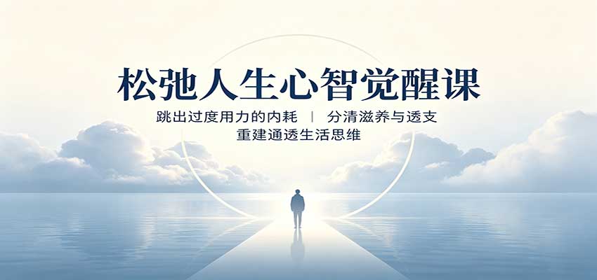 松弛人生心智觉醒课:跳出过度用力的内耗,分清滋养与透支,重建通透生活思维 松弛人生心智觉醒课:跳出过度用力的内耗,分清滋养与透支,重建通透生活思维