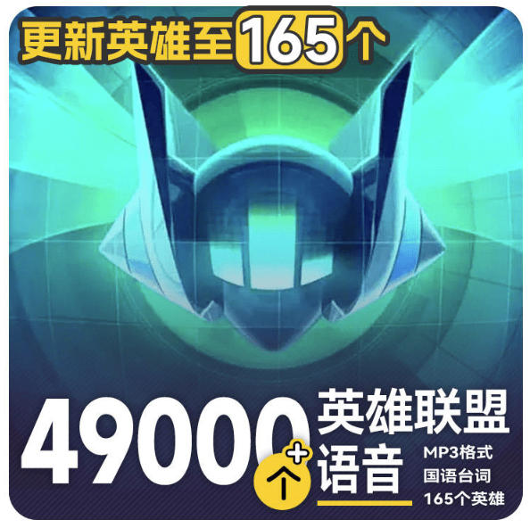 高品质素材内容!英雄联盟全套语音音效合集,49000个文件,7GB共165个英雄,按英雄昵称分类 高品质素材内容!英雄联盟全套语音音效合集,49000个文件,7GB共165个英雄,按英雄昵称分类