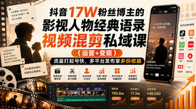 抖音17W粉丝博主的影视人物经典语录视频混剪私域课(运营+变现),流量大起号快,多平台发布拿多份收益 抖音17W粉丝博主的影视人物经典语录视频混剪私域课(运营+变现),流量大起号快,多平台发布拿多份收益