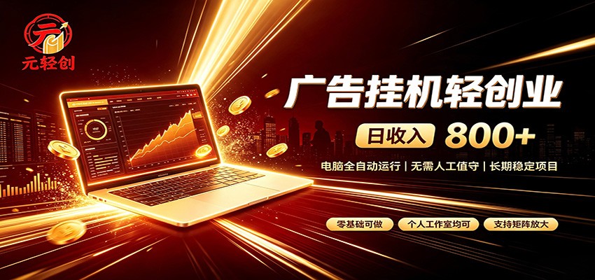 广告挂机收益稳定可观,日入可达800+,小白轻松上手 广告挂机收益稳定可观,日入可达800+,小白轻松上手
