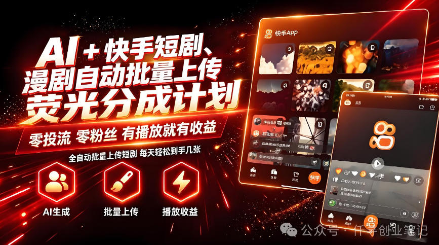 AI+快手短剧，荧光计划，短剧赛道批量上传，单号月收益3-4位数【揭秘】