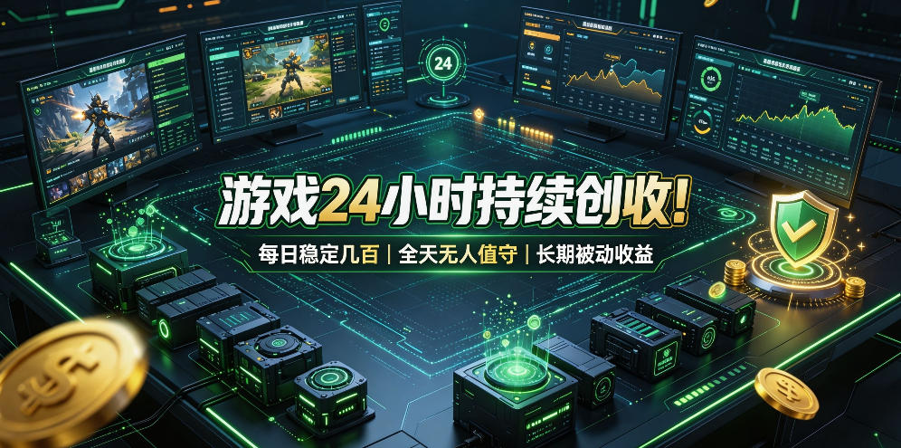 游戏24小时持续创收!每日稳定几百,全天无人值守,长期被动收益【揭秘】 游戏24小时持续创收!每日稳定几百,全天无人值守,长期被动收益【揭秘】