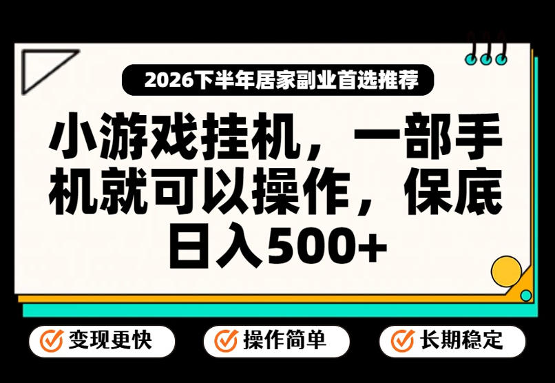 小游戏挂G项目,一部手机就能操作,不谈运气,只讲绝对落地,轻松日入500+!【揭秘】 小游戏挂G项目,一部手机就能操作,不谈运气,只讲绝对落地,轻松日入500+!【揭秘】