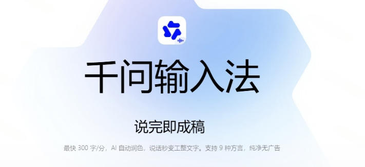 通义千问输入法来了!让文字输入变得如此简单,最快300字/分,AI自动润色,说话秒变工整文字 通义千问输入法来了!让文字输入变得如此简单,最快300字/分,AI自动润色,说话秒变工整文字