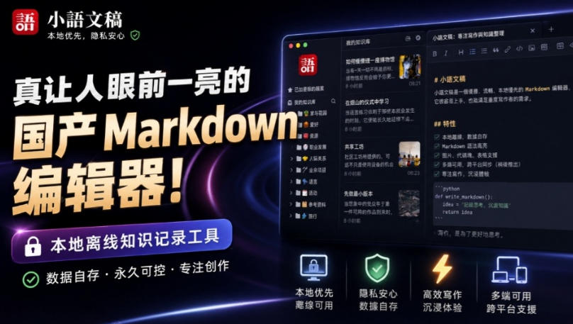 让人眼前一亮的国产Markdown编辑器!本地离线高性能知识记录工具,免费免登录使用小语文稿 让人眼前一亮的国产Markdown编辑器!本地离线高性能知识记录工具,免费免登录使用小语文稿