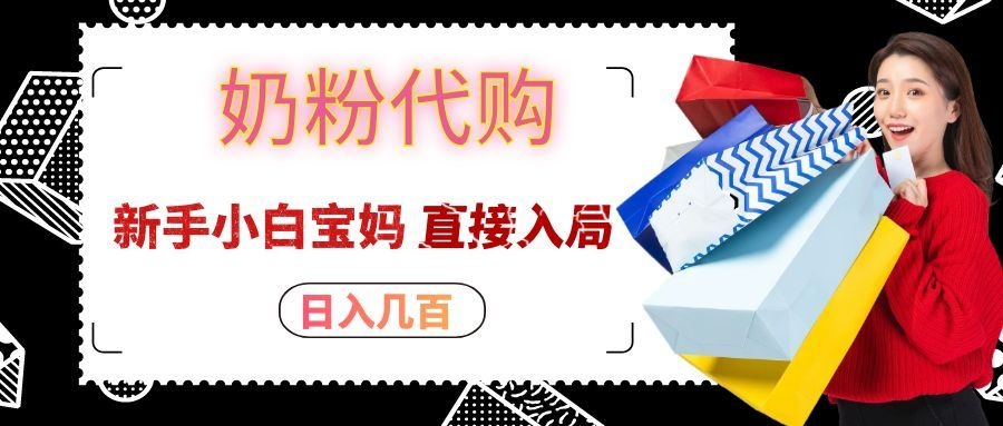 拼多多奶粉代购一单大几十,日入几百,新手小白宝妈直接入局! 拼多多奶粉代购一单大几十,日入几百,新手小白宝妈直接入局!