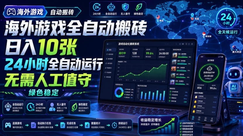 海外游戏全自动搬砖,日入10张,24小时全自动运行,无需人工值守,绿色稳定!【揭秘】 海外游戏全自动搬砖,日入10张,24小时全自动运行,无需人工值守,绿色稳定!【揭秘】