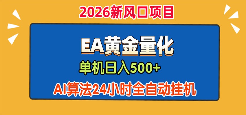 EA黄金量化,单机日入500+,AI大模型智能判断行情,24小时全自动挂机 EA黄金量化,单机日入500+,AI大模型智能判断行情,24小时全自动挂机
