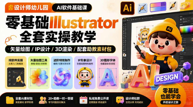 设计师幼儿园AI软件基础课|零基础Illustrator全套实操,只教软件,不教设计 设计师幼儿园AI软件基础课|零基础Illustrator全套实操,只教软件,不教设计