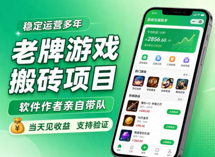 老牌游戏搬砖项目,超稳定可靠,软件作者亲自带队,当天见收益,支持验证【揭秘】 老牌游戏搬砖项目,超稳定可靠,软件作者亲自带队,当天见收益,支持验证【揭秘】