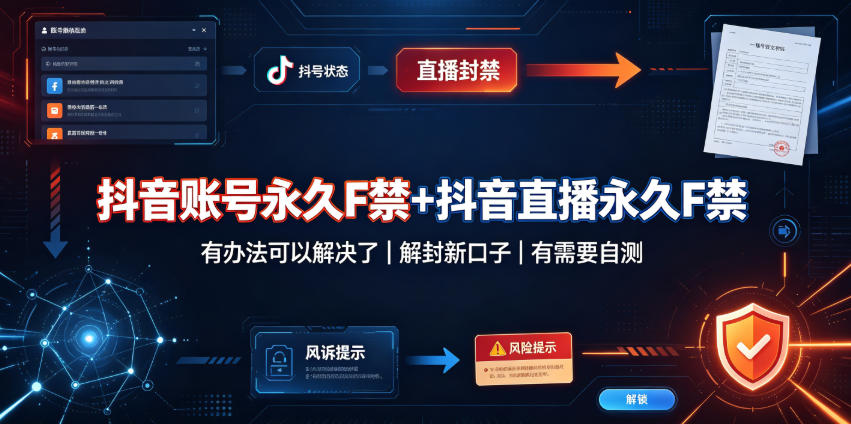 抖音账号永久F禁+抖音直播永久F禁,有办法可以解决了,解封新口子,有需要自测 抖音账号永久F禁+抖音直播永久F禁,有办法可以解决了,解封新口子,有需要自测