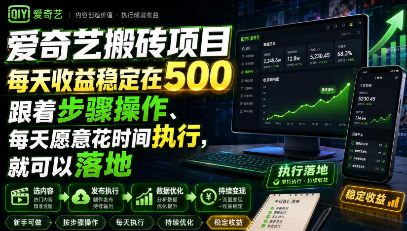爱奇艺搬砖项目,每天收益稳定在500,跟着步骤操作、每天愿意花时间执行,就可以落地 爱奇艺搬砖项目,每天收益稳定在500,跟着步骤操作、每天愿意花时间执行,就可以落地