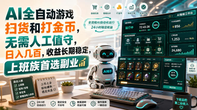AI全自动游戏皮肤扫货和打金币,日入几百,内部方法大揭秘,0门槛! AI全自动游戏皮肤扫货和打金币,日入几百,内部方法大揭秘,0门槛!