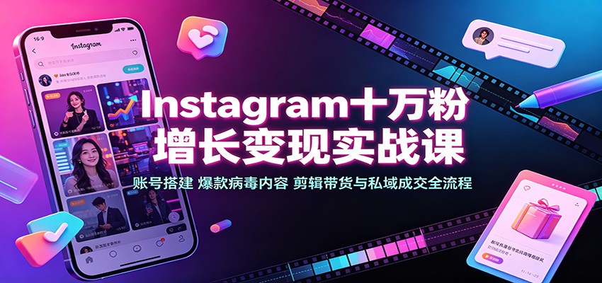 Instagram十万粉增长变现实战课:账号搭建、爆款病毒内容、剪辑带货与私域成交全流程 Instagram十万粉增长变现实战课:账号搭建、爆款病毒内容、剪辑带货与私域成交全流程