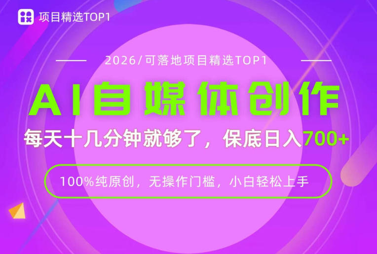 AI自媒体,每天十几分钟,轻松日入700+,无操作门槛,普通人必做项目!【揭秘】 AI自媒体,每天十几分钟,轻松日入700+,无操作门槛,普通人必做项目!【揭秘】