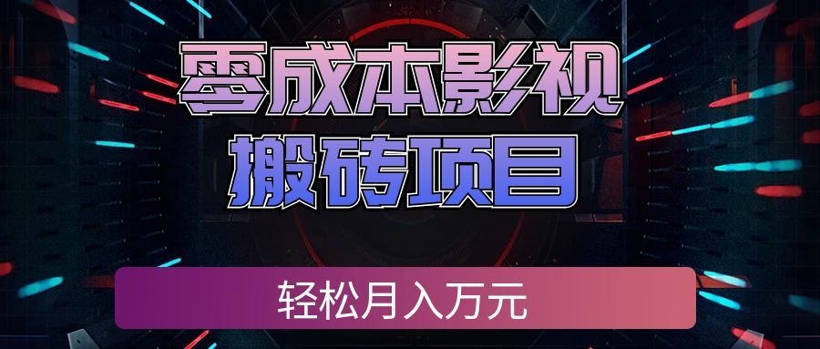 零成本影视搬砖项目,普通人利用空闲时间就能做,轻松月入万元! 零成本影视搬砖项目,普通人利用空闲时间就能做,轻松月入万元!