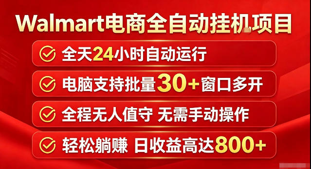 Walmart(沃尔玛)超市浏览标注项目,单账号日收益20+单电脑日收益可达800+带分佣机制【揭秘】 Walmart(沃尔玛)超市浏览标注项目,单账号日收益20+单电脑日收益可达800+带分佣机制【揭秘】