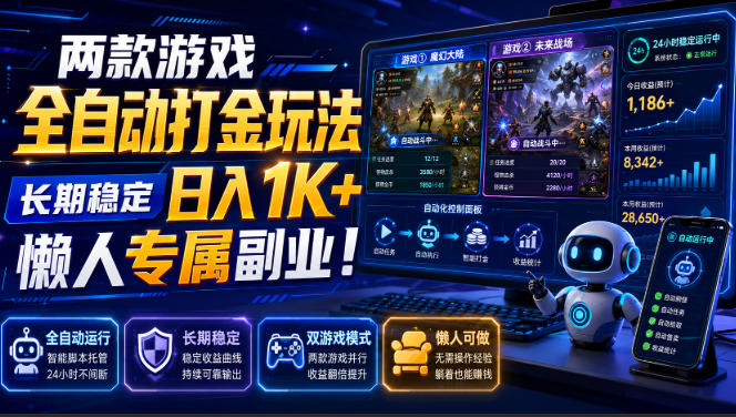 两款游戏全自动打金,矩阵可日入1000+,适合普通人的副业! 两款游戏全自动打金,矩阵可日入1000+,适合普通人的副业!
