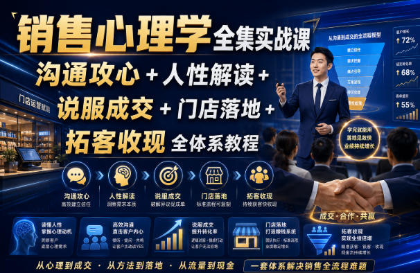销售心理学全集实战课|沟通攻心+人性解读+说服成交+门店落地+拓客收现全体系教程 销售心理学全集实战课|沟通攻心+人性解读+说服成交+门店落地+拓客收现全体系教程