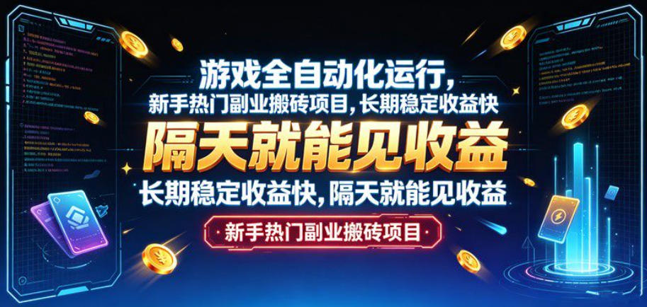 游戏全自动化运行,新手热门副业搬砖项目,长期稳定收益快,隔天就能见收益【揭秘】 游戏全自动化运行,新手热门副业搬砖项目,长期稳定收益快,隔天就能见收益【揭秘】
