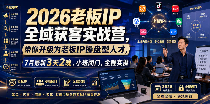 2026老板IP全域获客实战营,带你升级为老板IP操盘型人才,7月最新3天2晚,小班闭门,全程实操 2026老板IP全域获客实战营,带你升级为老板IP操盘型人才,7月最新3天2晚,小班闭门,全程实操