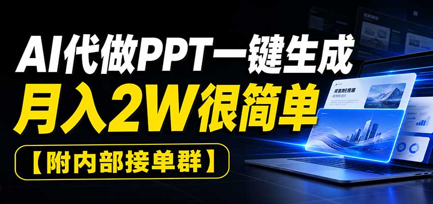 AI代做PPT一键生成,月入2W很简单,附内部接单群 AI代做PPT一键生成,月入2W很简单,附内部接单群