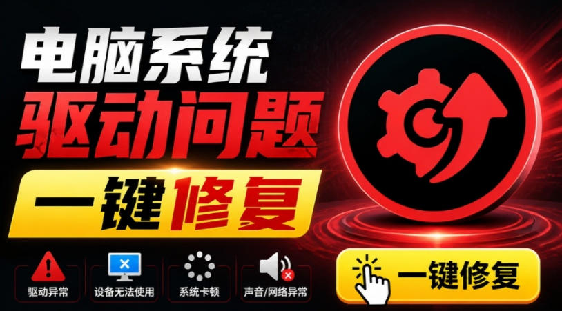 电脑出现各种小毛病?小白必备电脑驱动修复工具,一键更新修复驱动问题,就是这么简单! 电脑出现各种小毛病?小白必备电脑驱动修复工具,一键更新修复驱动问题,就是这么简单!