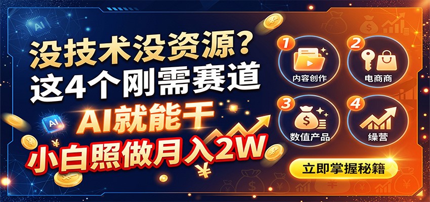 没技术没资源?这4个刚需赛道,AI就能干,小白照做月入2W 没技术没资源?这4个刚需赛道,AI就能干,小白照做月入2W