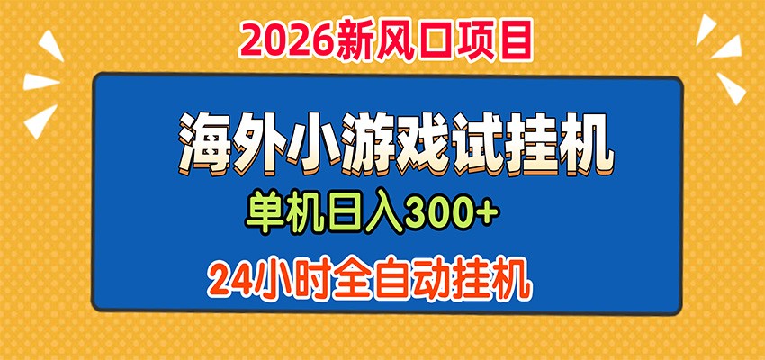 单机日产300+,海外广告小游戏试玩搬砖,24小时脚本全自动挂机 单机日产300+,海外广告小游戏试玩搬砖,24小时脚本全自动挂机