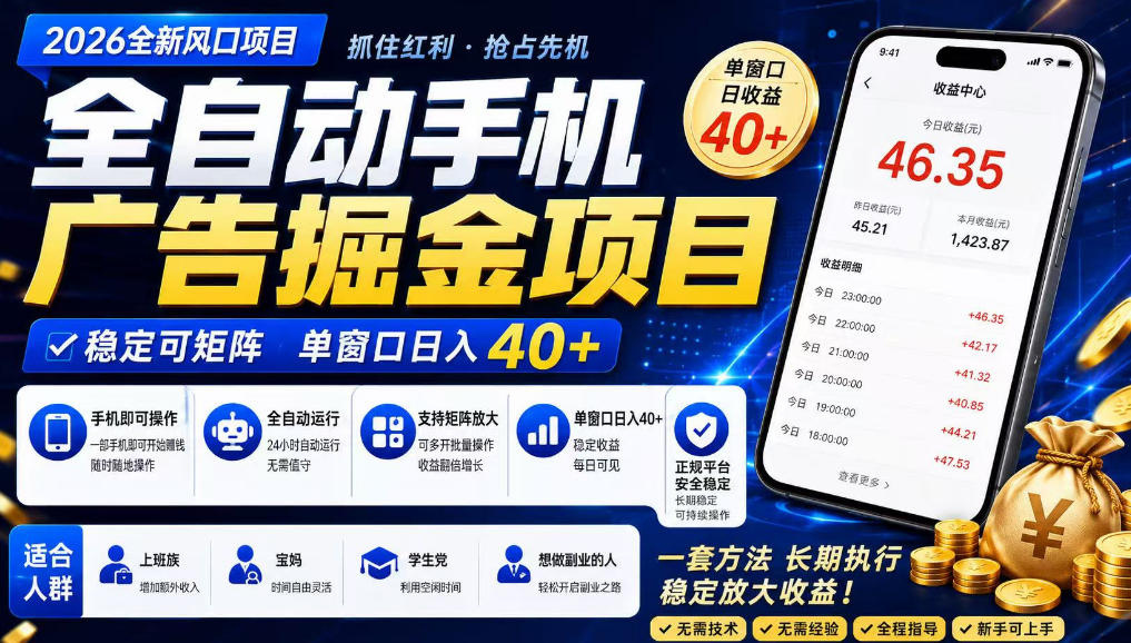 广告联盟全自动掘金,长期稳定,每天300+,无需技术,无需经验,长久可做【揭秘】 广告联盟全自动掘金,长期稳定,每天300+,无需技术,无需经验,长久可做【揭秘】