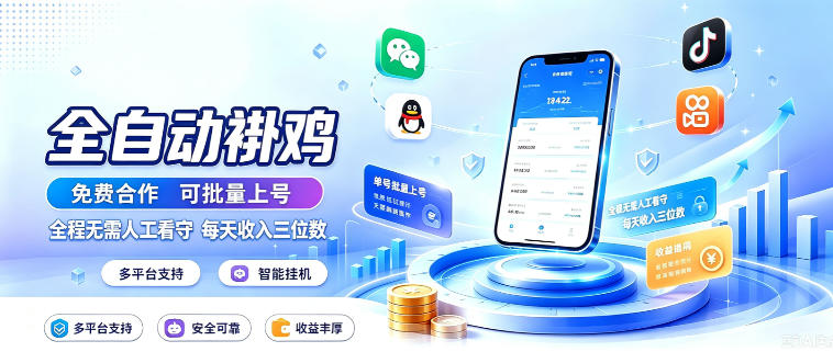 多平台智能全自动褂鸡,可批量上号,全程无需人工看守,每天收入三位数【揭秘】 多平台智能全自动褂鸡,可批量上号,全程无需人工看守,每天收入三位数【揭秘】