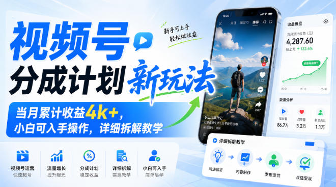 视频号分成计划新玩法,当月累计收益4k+,小白可入手操作,详细拆解教学 视频号分成计划新玩法,当月累计收益4k+,小白可入手操作,详细拆解教学