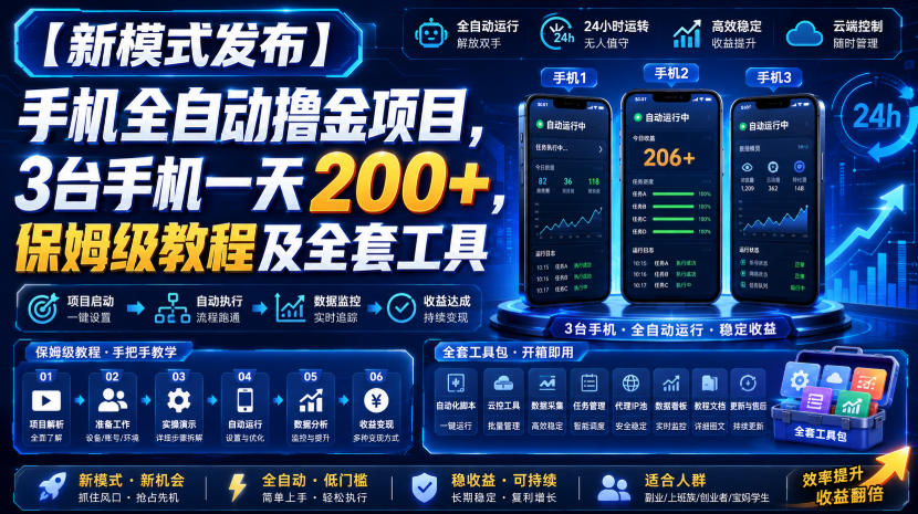 【新模式发布】手机全自动撸金项目,3台手机一天200+,保姆级教程及全套工具【揭秘】 【新模式发布】手机全自动撸金项目,3台手机一天200+,保姆级教程及全套工具【揭秘】