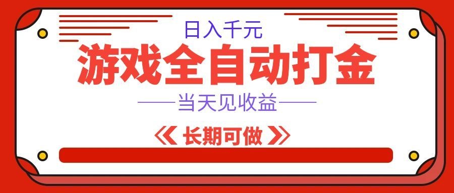 海外游戏全自动搬砖,日入1000+,全天无人值守,绿色稳定! 海外游戏全自动搬砖,日入1000+,全天无人值守,绿色稳定!