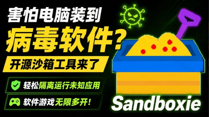 害怕电脑装到病毒软件?开源沙箱工具来了,轻松隔离运行未知应用,还能软件游戏无限多开!Sandboxie 害怕电脑装到病毒软件?开源沙箱工具来了,轻松隔离运行未知应用,还能软件游戏无限多开!Sandboxie